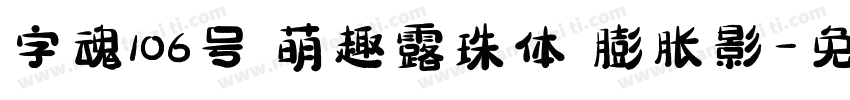 字魂106号 萌趣露珠体 膨胀影字体转换